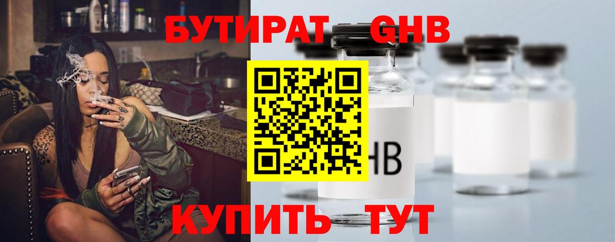 Бутират GHB  Бутират  Дмитров  Вход с VPN 