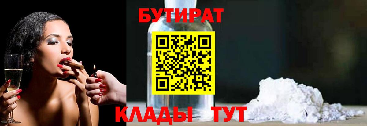 Бутират Butirat Дмитров