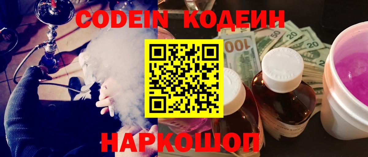 Codein напиток Lean (лин) Дмитров